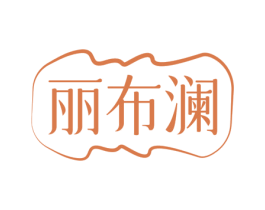 丽布澜 商标图样