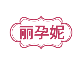 丽孕妮 商标图样