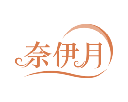 奈伊月 商标图样