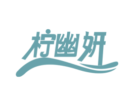 柠幽妍 商标图样