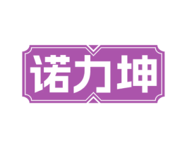 诺力坤 商标图样