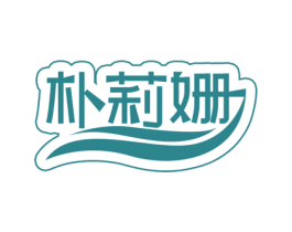 朴莉姗 商标图样