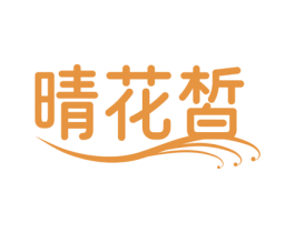 晴花皙 商标图样