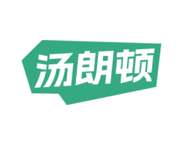 汤朗顿 商标图样