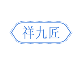 祥九匠 商标图样