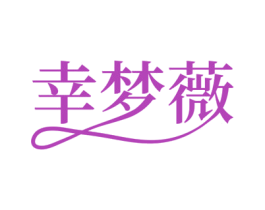 幸梦薇 商标图样