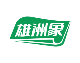 雄洲象 商标图样