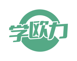学欧力 商标图样