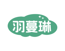 羽蔓琳 商标图样