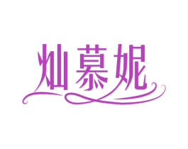 灿慕妮 商标图样