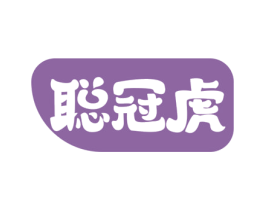 聪冠虎 商标图样