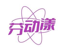 芬动漾 商标图样