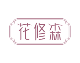 花修森 商标图样