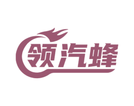 领汽蜂 商标图样