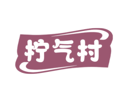 柠气村 商标图样
