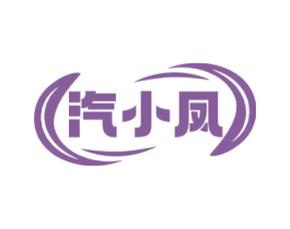 汽小凤 商标图样