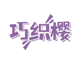 巧织樱 商标图样