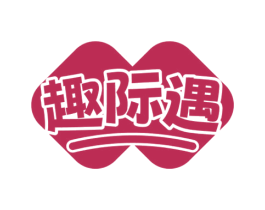 趣际遇 商标图样
