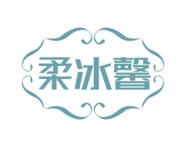 柔冰馨 商标图样