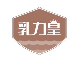 乳力皇 商标图样