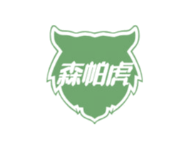 森帕虎 商标图样