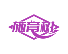 施育树 商标图样