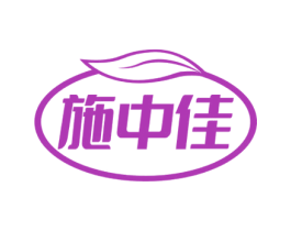 施中佳 商标图样