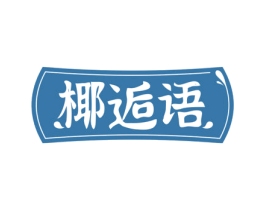 椰逅语 商标图样