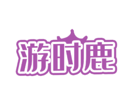 游时鹿 商标图样