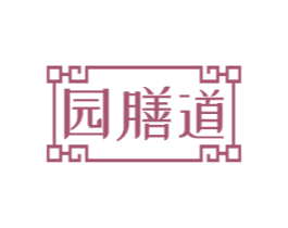 园膳道 商标图样