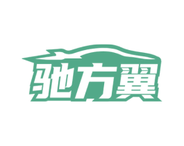 驰方翼 商标图样