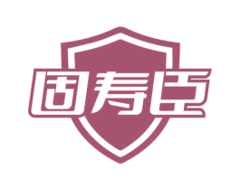 固寿臣 商标图样