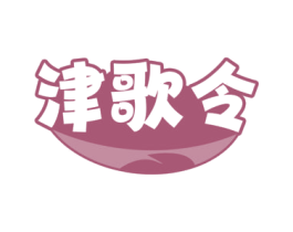 津歌令 商标图样
