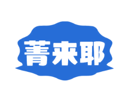 菁来耶 商标图样