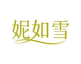 妮如雪 商标图样