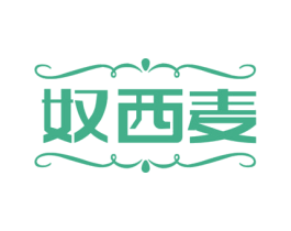 奴西麦 商标图样