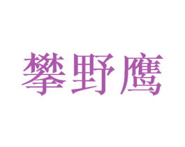 攀野鹰 商标图样