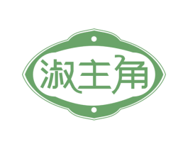 淑主角 商标图样