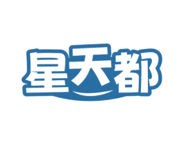 星天都 商标图样