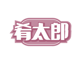 肴太郎 商标图样
