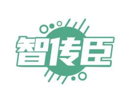 智传臣 商标图样