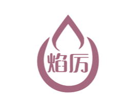 焰厉 商标图样