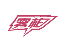 雾柏 商标图样