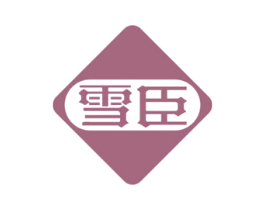 雪臣 商标图样