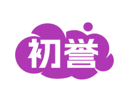初誉 商标图样