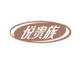 悦贵族 商标图样