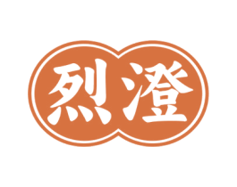 烈澄 商标图样