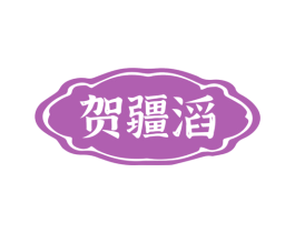 贺疆滔 商标图样