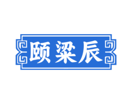 颐粱辰 商标图样