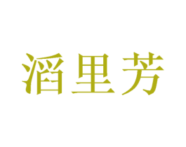 滔里芳 商标图样
